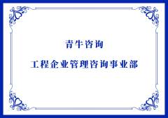 青牛工(gōng)程企業管理(lǐ)咨詢事業部成立