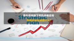 改善企業業績靠什麽?戰略咨詢公(gōng)司最新(xīn)研究